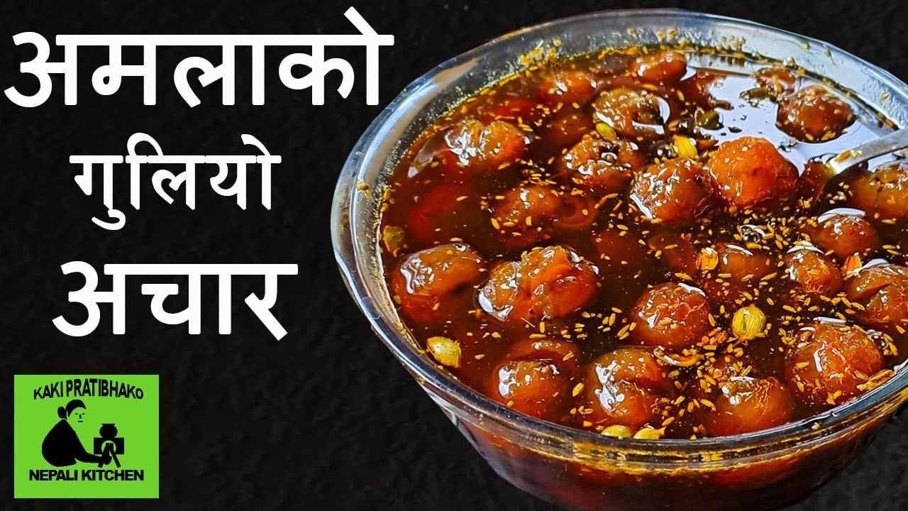 अमलाको अचार || Amala Achar recipe in nepali || Amla ka murabba