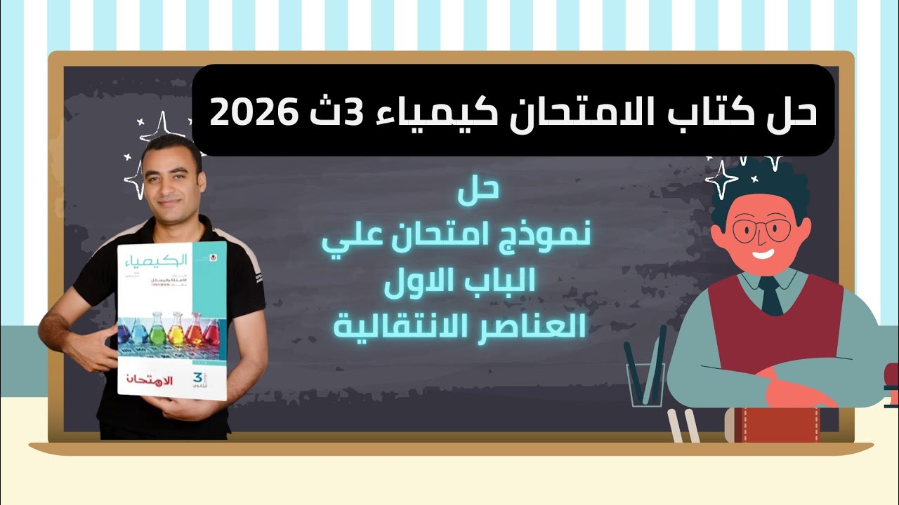 حل نموذج امتحان علي الباب الاول العناصر الانتقالية كتاب الامتحان كيمياء 3ث 2026