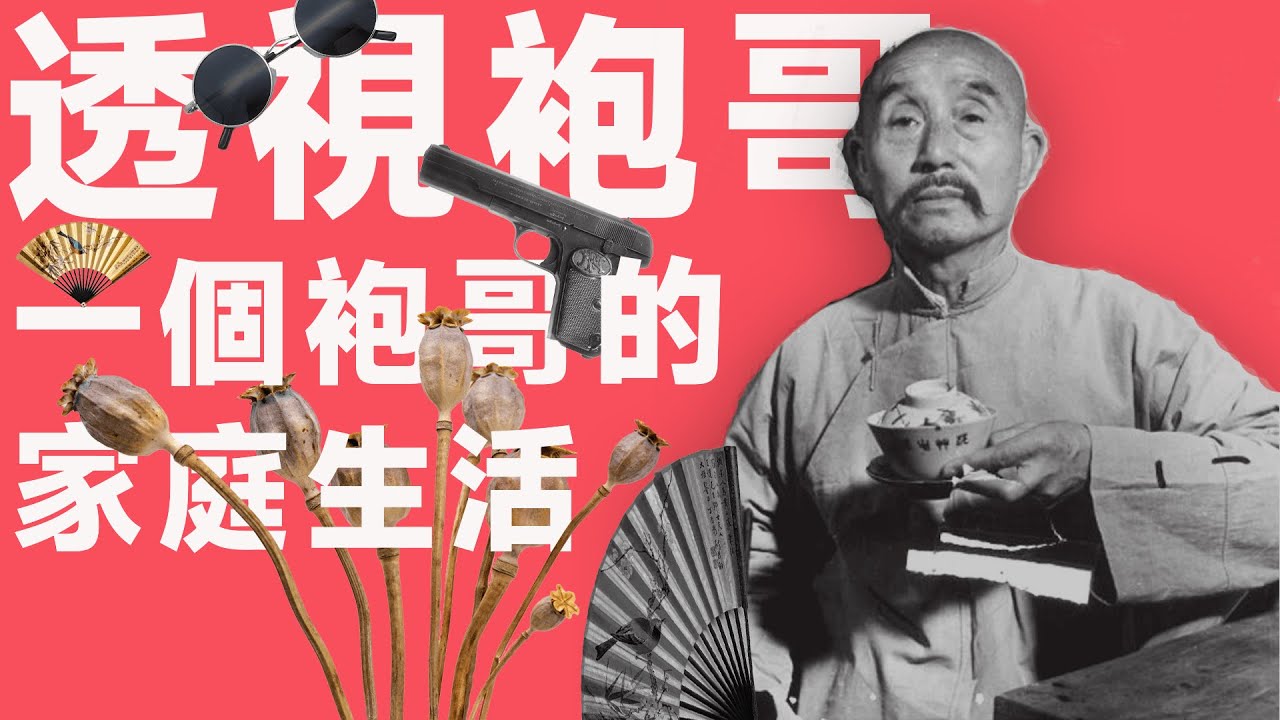 械斗、杀女、卖鸦片，1940年代四川袍哥的家庭生活【中国秘密社会04】