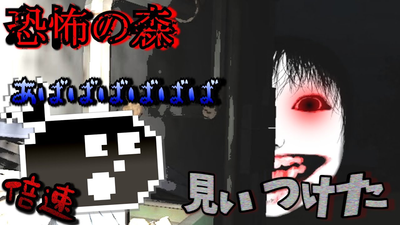 【恐怖の森】倍速は俺の十八番だよ‼【page301】
