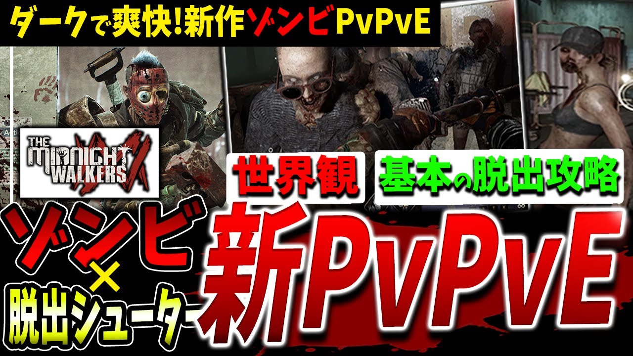 【新作PvPvE】狂気のゾンビサバイバルで漁り、生きろ！期待の神ゲー紹介解説【The Midnight Walkers】【TMW】【FPS視点】【ルートシューター/エクストラクションシューター】