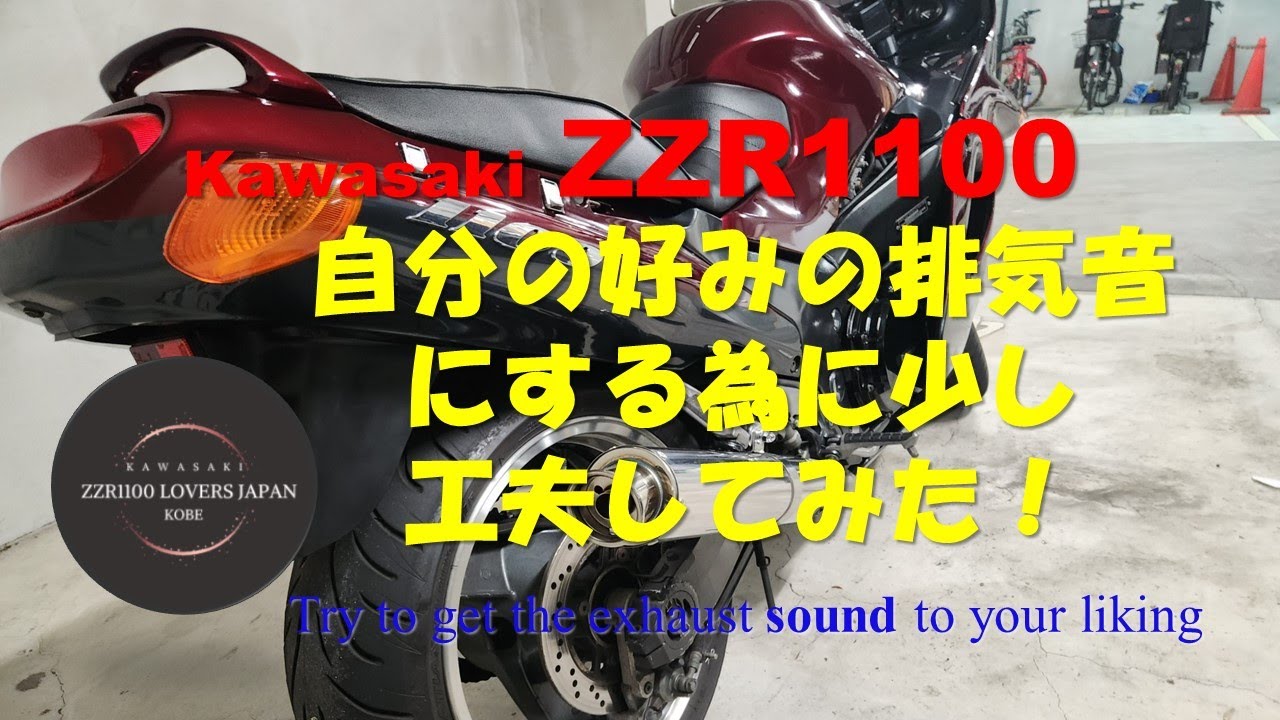 ZZR1100のマフラーを自分好みの排気音にする為に！【To make the ZZR1100 muffler the exhaust sound you like】