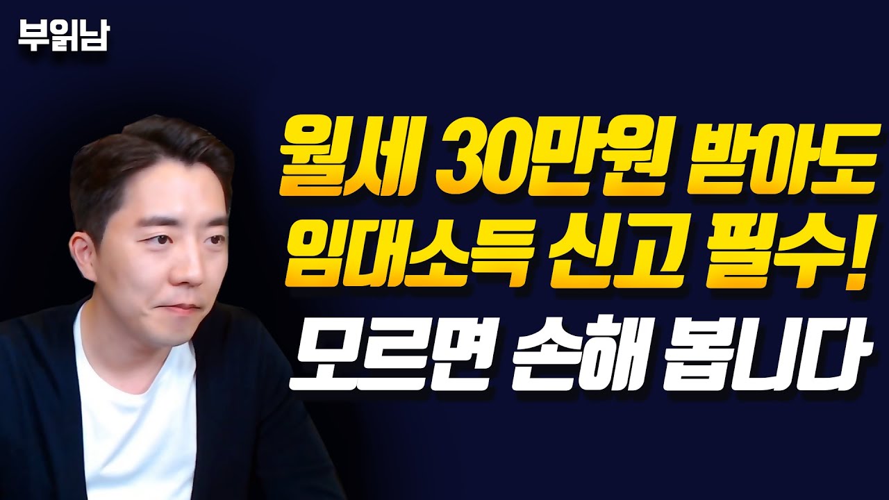 월세 30만원 받아도 임대소득 신고필수! 모르면 손해 봅니다.(feat. 임대사업자등록)