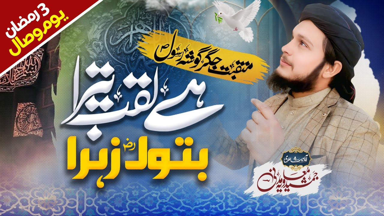 New Manqabat 2026 || Tu Jigar Gosha E Rasool Zahra ہے لقب تیرا بتول زہراؓ || Jamshaid Muavia Madni