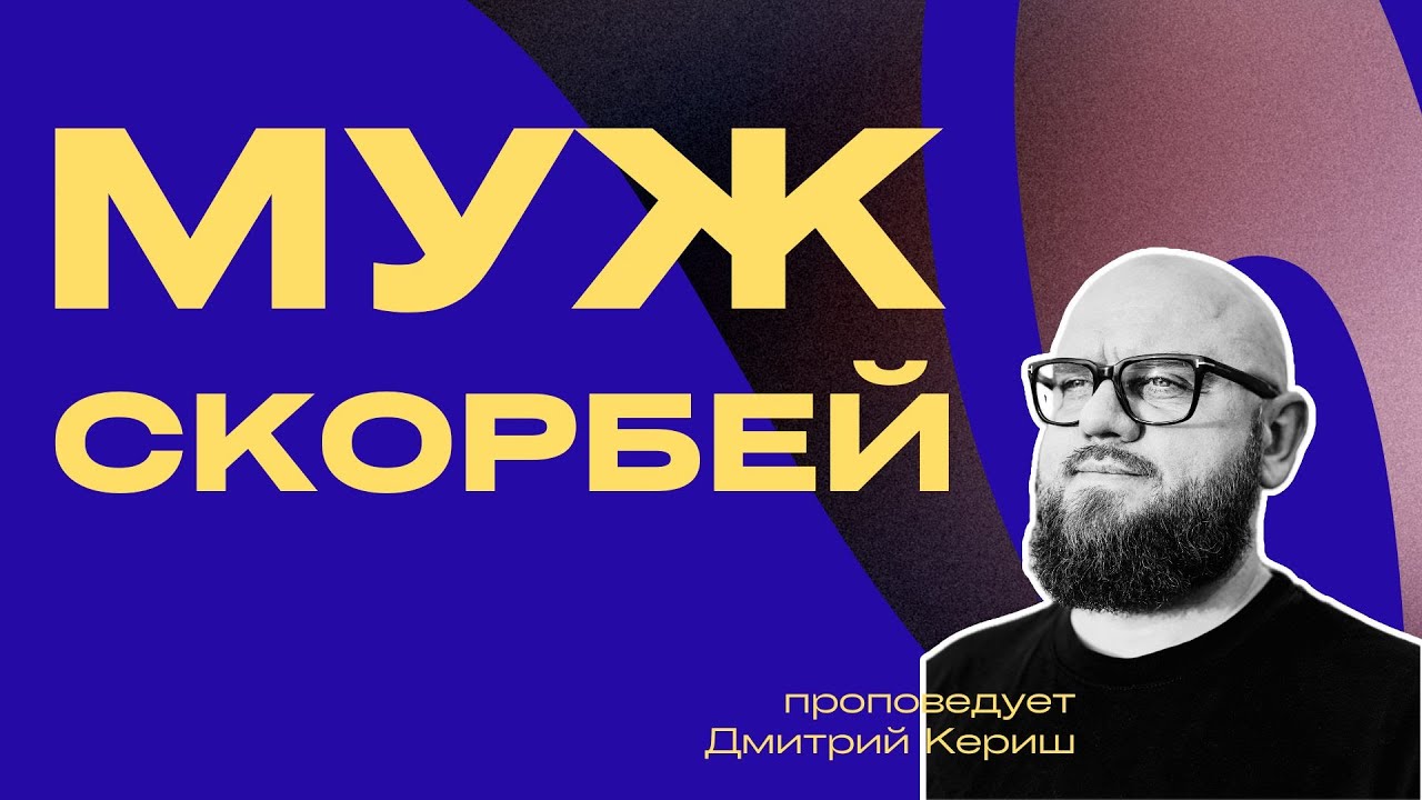 «Муж скорбей». Онлайн служение 3:16