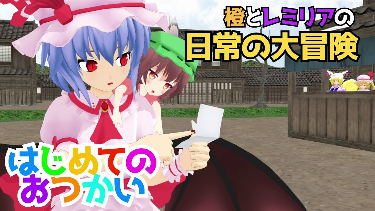 【東方MMD】橙とレミリアのはじめてのおつかい【東方二次創作】