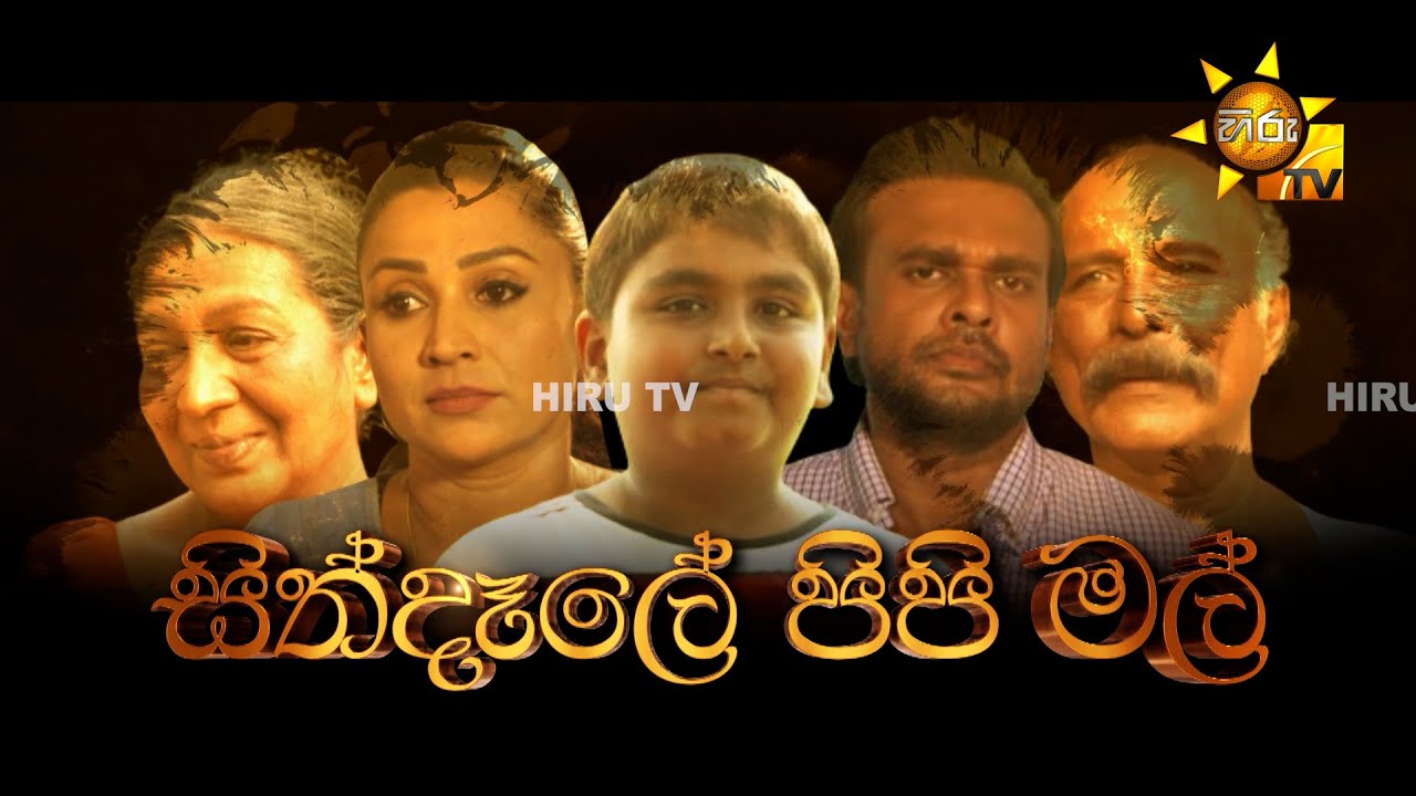 සිත්දෑලේ පිපි මල්  |  Hiru Tele සිනමා සිත්තම 🎬 | 2024-01-06
