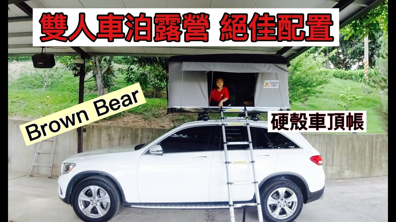 雙人車泊露營絕佳配置～Brown Bear硬殼車頂帳