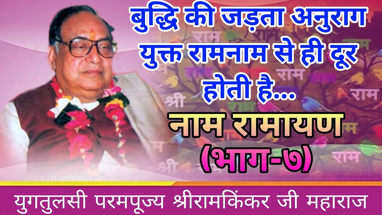 बुद्धि की जड़ता अनुराग युक्त रामनाम से ही दूर होती हैयुगतुलसी श्रीरामकिंकरजी महाराज नाम रामायण(भाग-७)