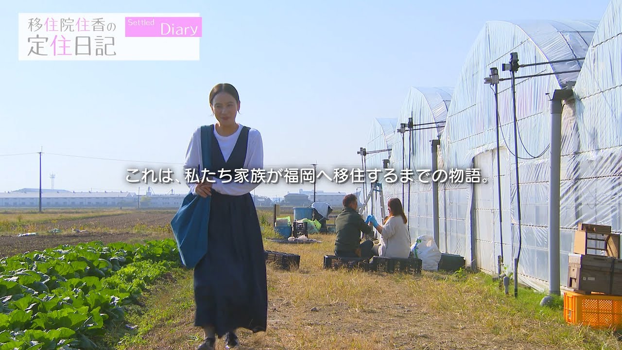 移住院住香の定住日記～ ダイジェストver～