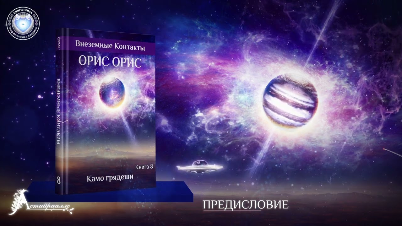 Введение. Книга &laquo;Камо Грядеши&raquo;. Орис Орис