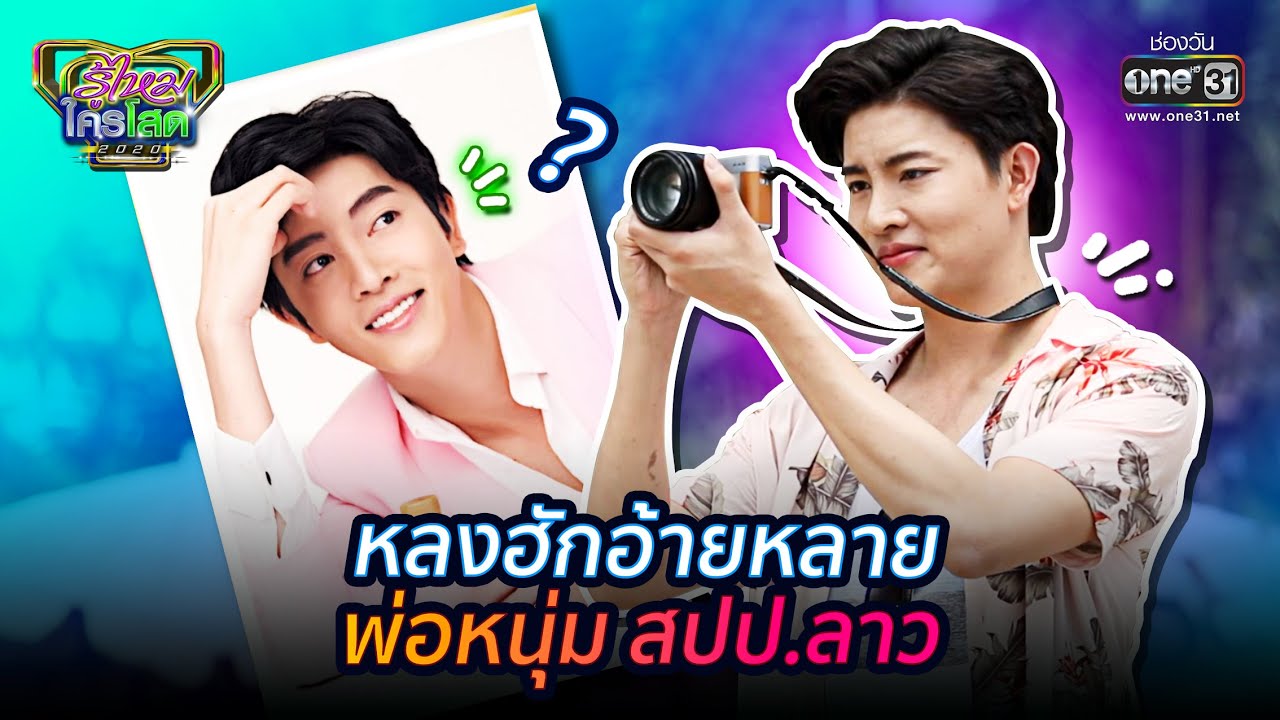 หลงฮักอ้ายหลาย พ่อหนุ่ม สปป.ลาว | HIGHLIGHT รู้ไหมใครโสด 2020 EP.44 | 13 ธ.ค. 63 | one31