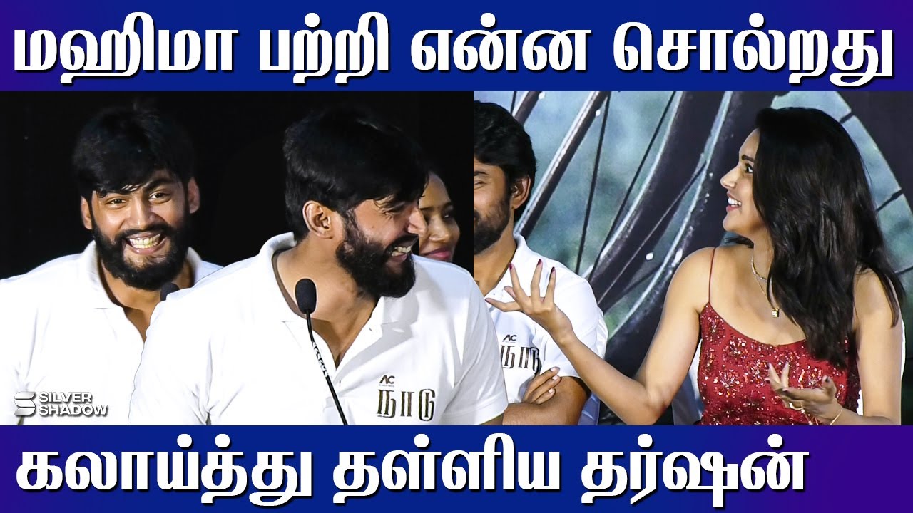 🤣🤣Tharshan comedy speech about Mahima Nambiar | Naadu Movie Press Meet