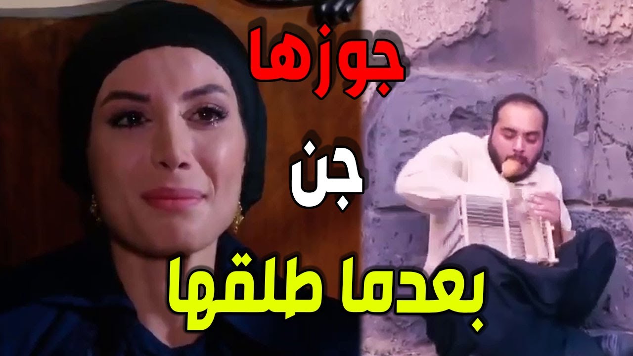 وأخيرا!  دلال إتطلقت من سمعو المجنون صار على غيابها عصفوري ياعصفور ـ باب الحارة