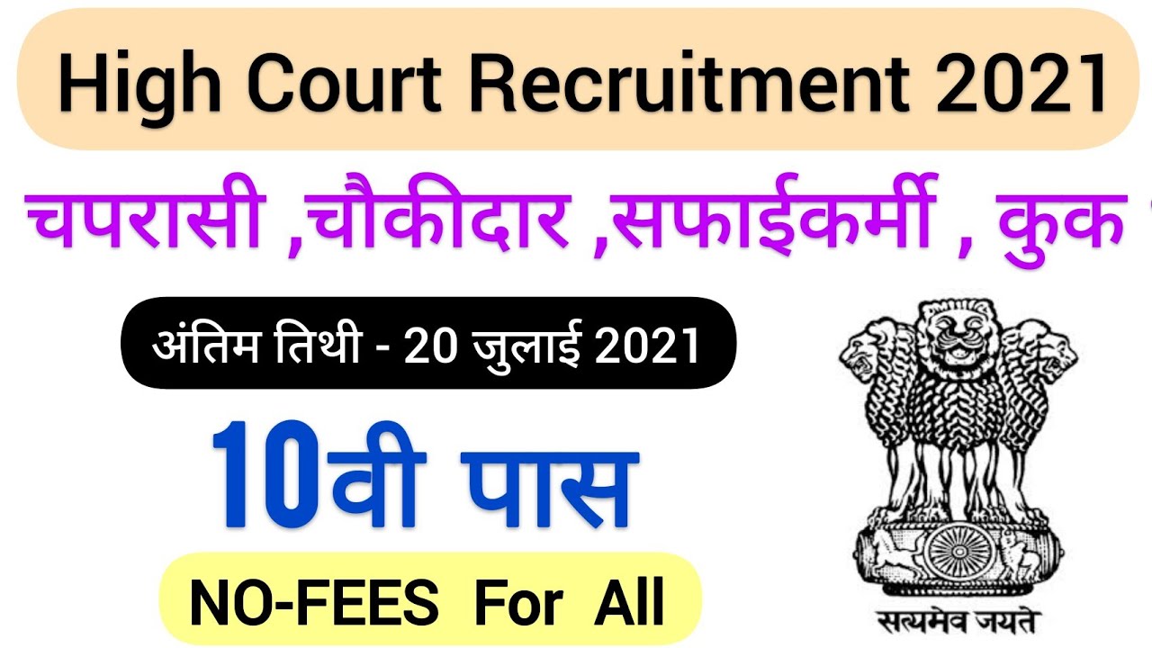 Peon Recruitment 2021 | 8th Pass Jobs | Peon Jobs | Government Jobs | Latest Jobs | FreeJobalert Job
