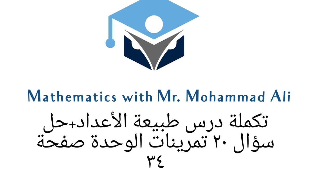 #طبيعة #الأعداد الصف #التاسع القسم الثاني + حل السؤال 20 تمرينات الوحدة الأولى جبر