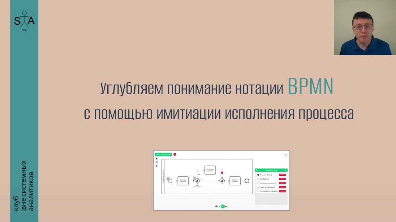 Углубляем понимание нотации BPMN с помощью имитации исполнения процесса