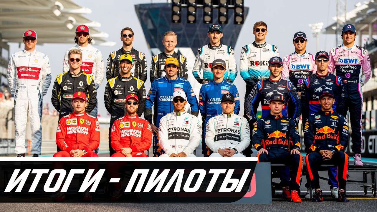 ИТОГИ СЕЗОНА FORMULA 1 2019 - ПИЛОТЫ / ФОРМУЛА 1 / F1 / Ф1
