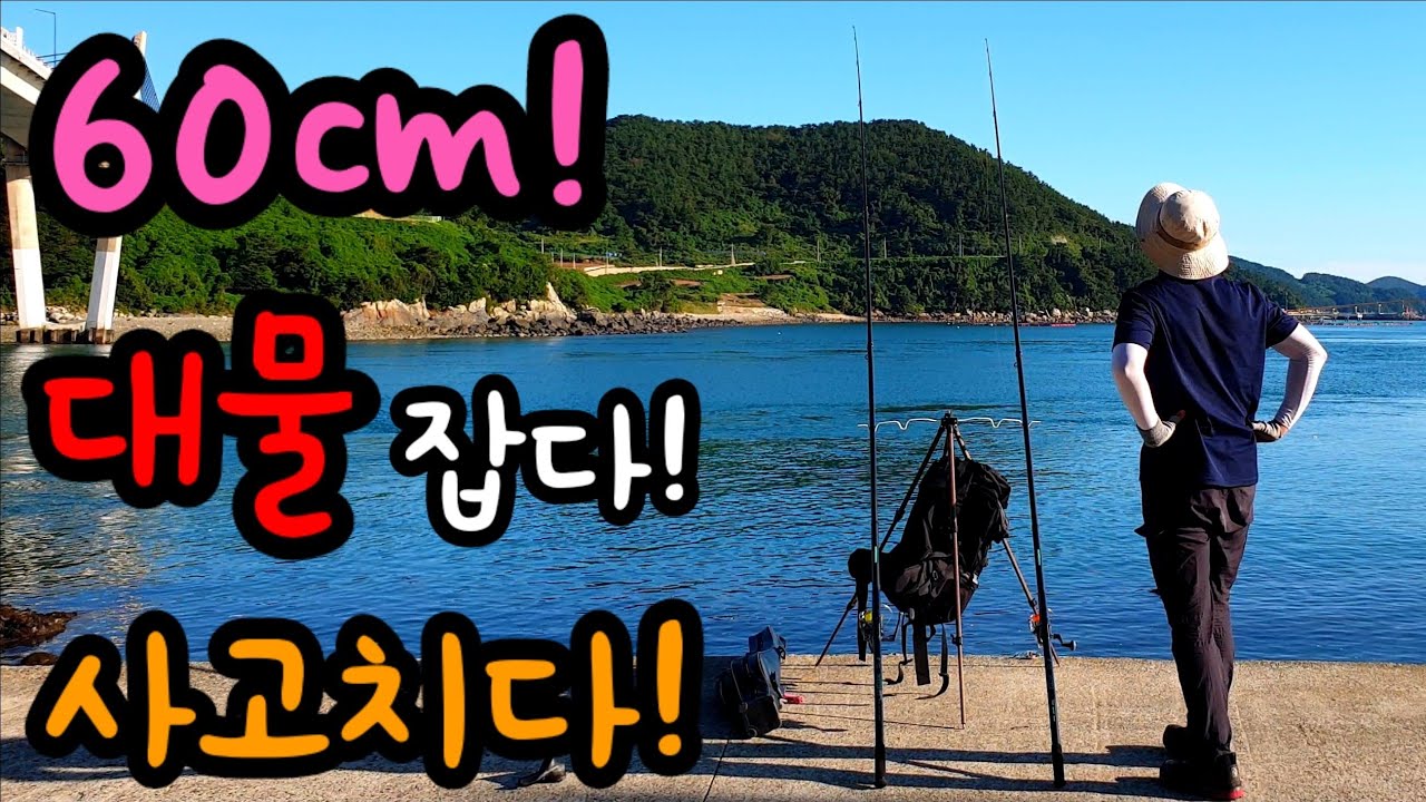 낚시 대가 넘어가는 입질 60cm 대물 잡다! 안주로 먹어보자! 그리고 최고급 어종! 섬 자급자족 바다낚시 원투낚시 낚시동영상 낚시유튜버