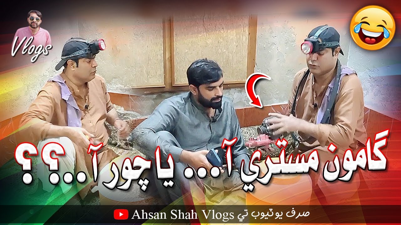 Gamoo Mistri Aa Ya Chor Aa | Ahsan Shah Vlogs | Asif Pahore Gamoo | Comedy Funny @Gamooofficial