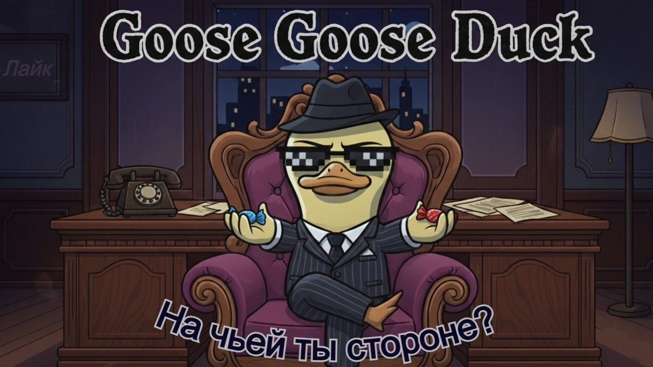 А за кого ты любишь играть? Goose Goose Duck - стрим с подписчиками.