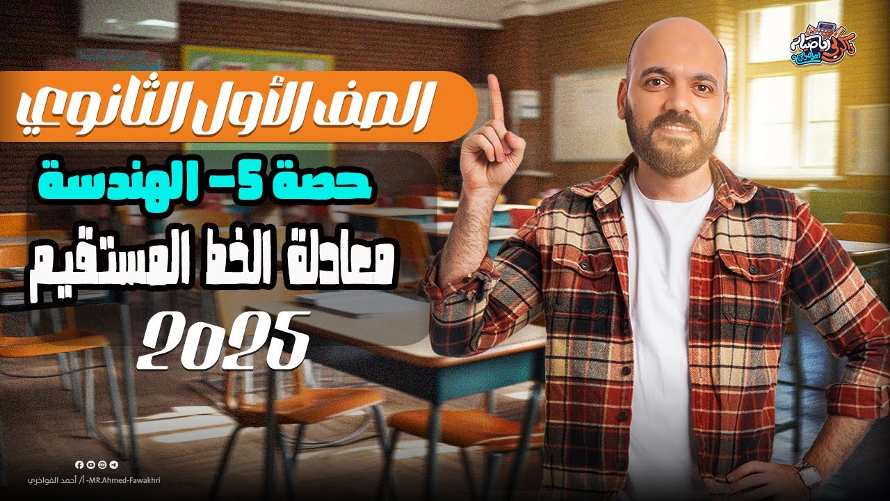 🔥معادلة الخط المستقيم 🔥هندسة  الوحدة الثانية🔥 الصف الاول الثانوي🔥 2025