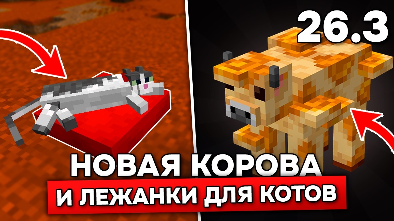 Я добавил НОВУЮ КОРОВУ и ЛЕЖАНКИ ДЛЯ КОТОВ в МАЙНКРАФТ 26.3! Обновление с цветом подушки!