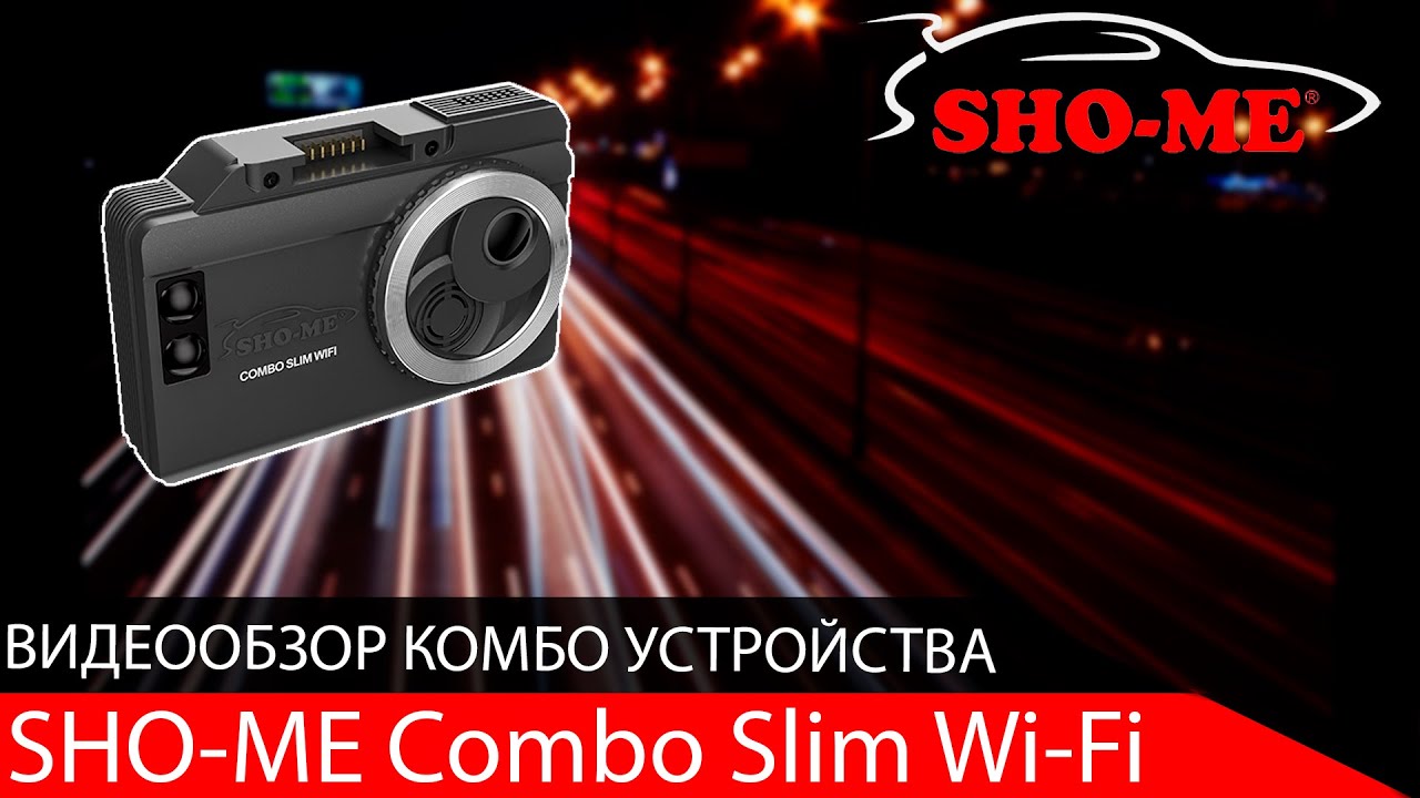 Видео обзор  SHO-ME Combo Slim WiFi