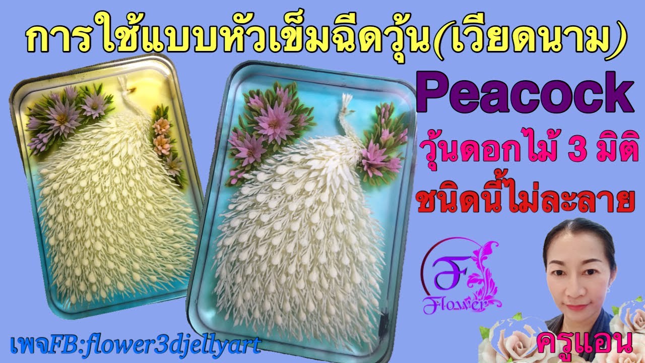 วิธีการทำขนมวุ้น(เวียดนาม)3มิติแบบฉีดเป็นนกยูงเจลลี่ไม่ละลาย