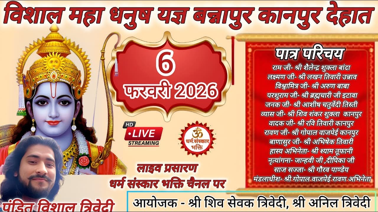 विशाल महा धनुष यज्ञ बन्नापुर कहिंजरी कानपुर देहात से सीधा लाइव प्रसारण #love #ramkatha #shyam