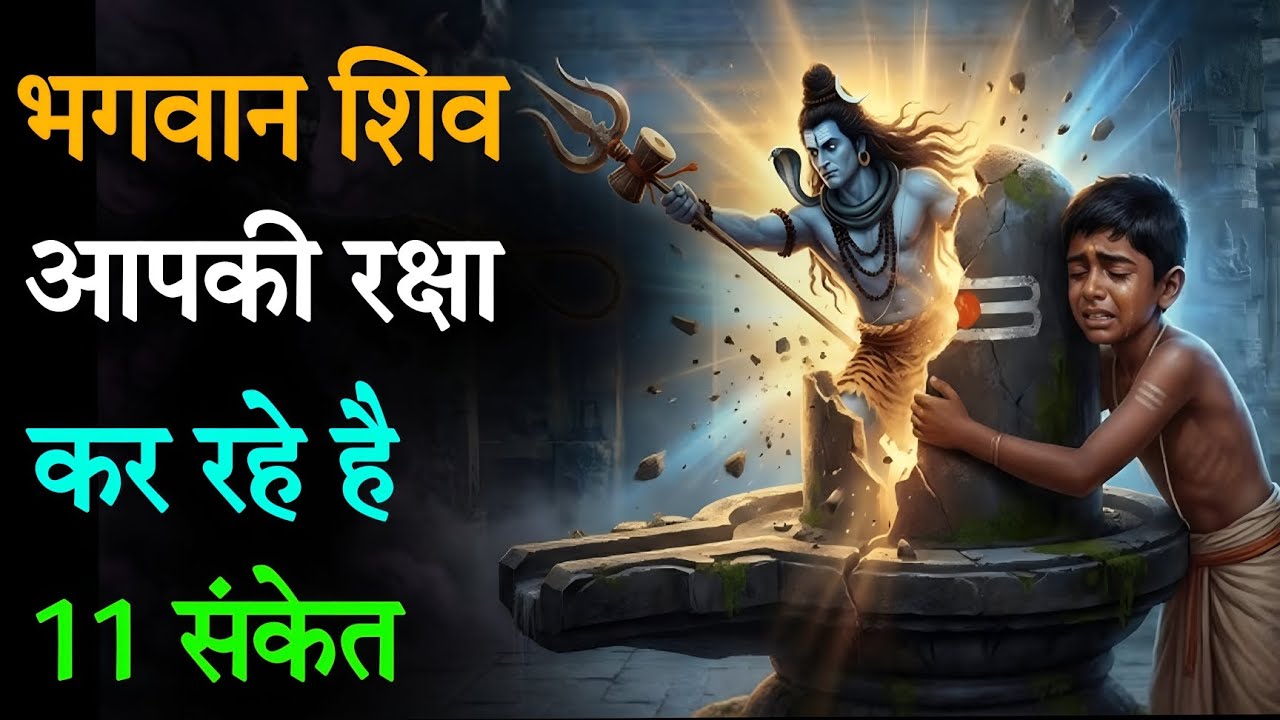 11 दिव्य संकेतः भगवान शिव आपकी रक्षा कर रहे हैं! #mahadev #shiv 