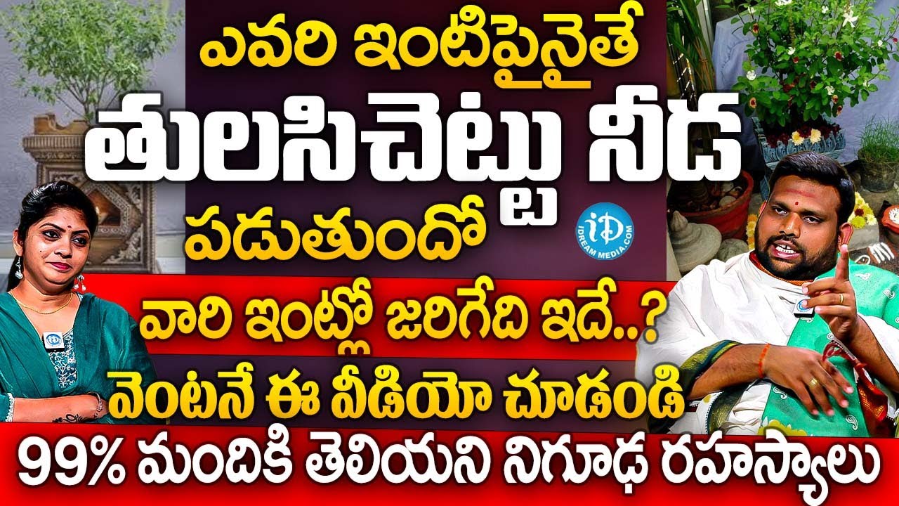 ఇంటిమీద తులసిచెట్టు నీడ పడితే.. వారి ఇంట్లో జరిగేది ఇదే.? | Pavan Kumar Sharma Abt Lakshmi Kataksham