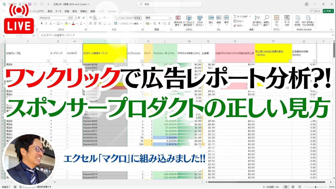 【ライブ】ワンクリックで広告レポート分析！マクロを組み込んだエクセルの使い方と、スポンサープロダクトのコツ #アマゾン物販 #Amazon