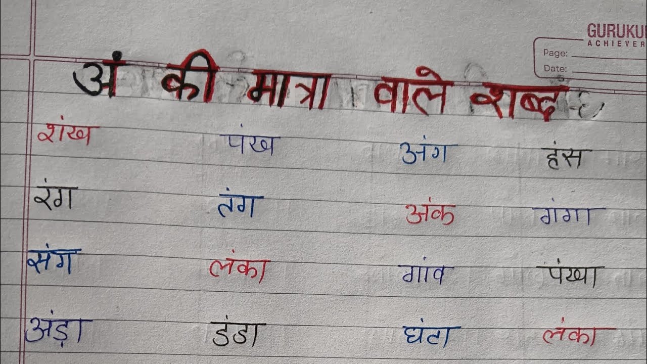 अं की मात्रा वाले शब्द || an ki matra wale shabd ||an ki matra ke shabd @shriSharmilateaching