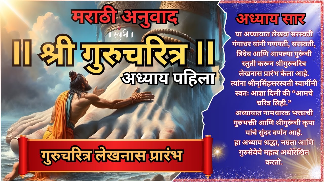 GURUCHARITRA ADHYAY 1 | गुरुचरित्र अद्याय १ मराठी | गुरुचरित्र लेखनास प्रारंभ| #gurucharitramarathi