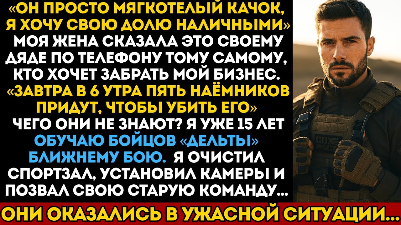 Моя жена не знает, что я служил в отряде «Дельта». Её наёмник оказался в ужасной ситуации...