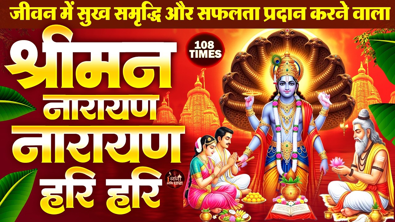 श्रीमन नारायण नारायण हरि हरि सुनने से लक्ष्मी विष्णु जी की कृपा प्राप्त होती है - Laxmi Narayan Dhun