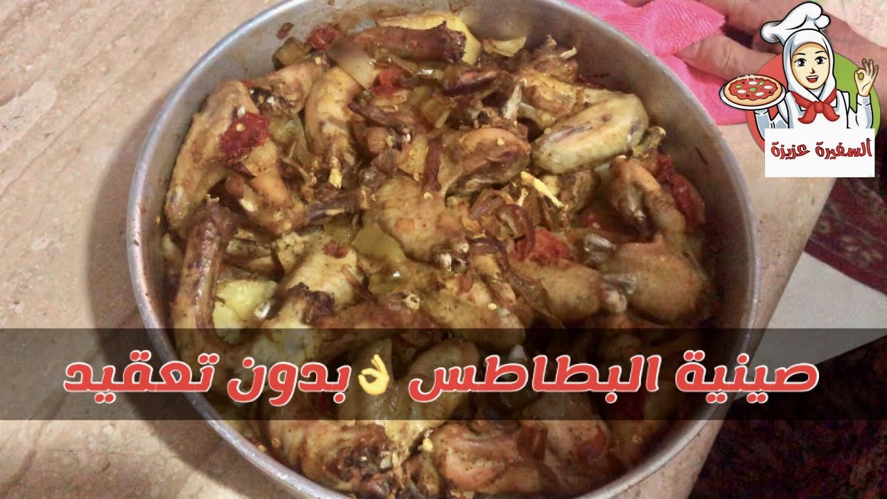 طريقه عمل صينيه البطاطس بكل سهوله وعلي قد الايد