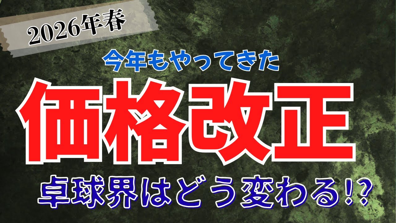 価格改正の先にある卓球界の未来