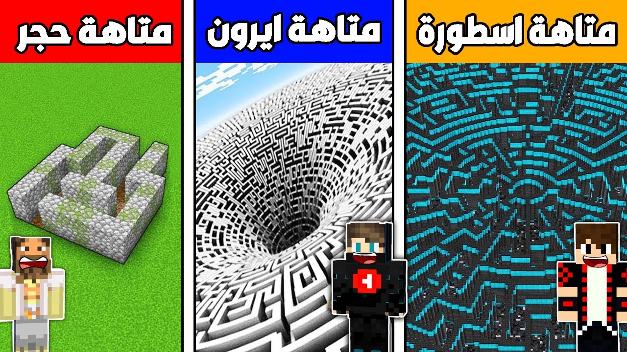 فلم ماين كرافت : متاهة الكبلستون الفقير ضد متاهة الايرون الغني ضد متاهة الأسطورة !!؟ 🔥😱