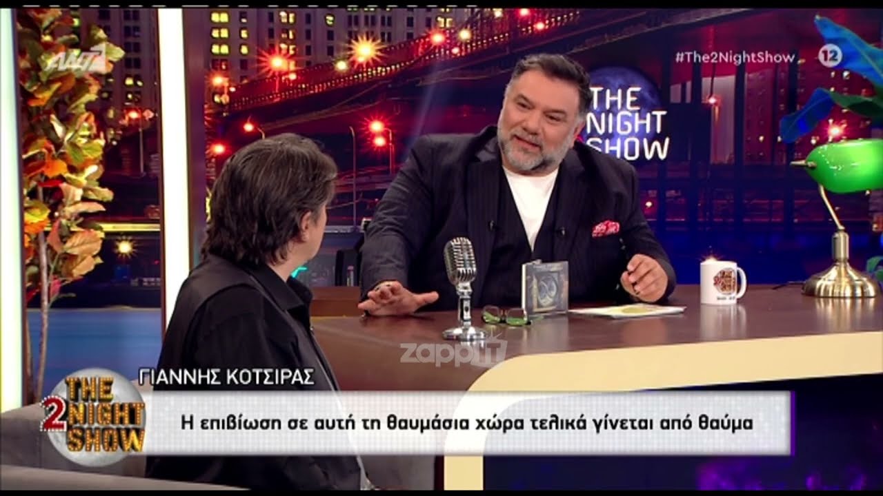 Γιάννης Κότσιρας: 