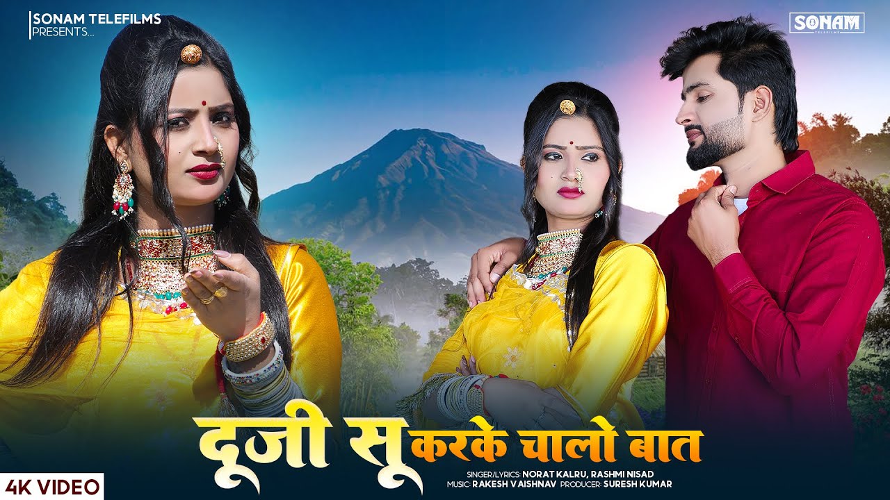 2026 Song | दूजी सू करके चालो बात | Norat Kalru | Usha Rawat | Aasha Meena | #marwadisong