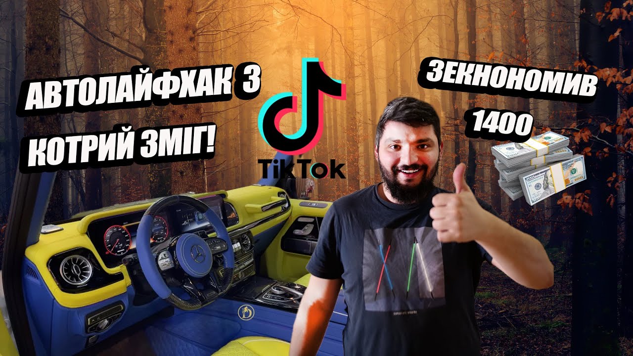 Тепер Салон Авто Виглядає Інакше!