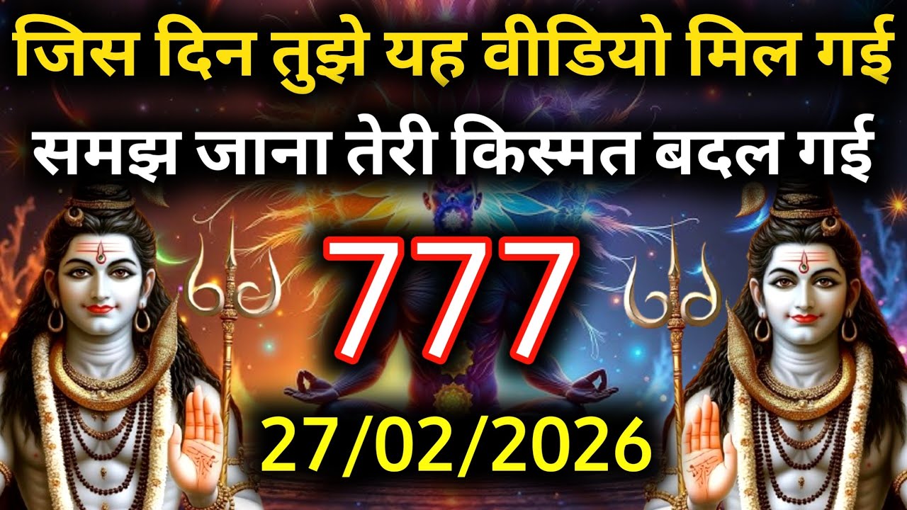 ✅27 फ़रवरी 2026 का महादेव जी का सन्देश | Mahadev ka sandesh | Shiv sandesh | Shiv message today
