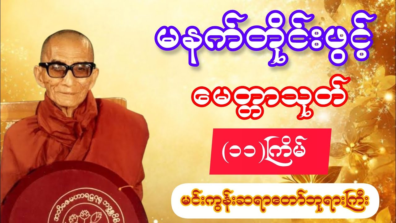 မနက်တိုင်းဖွင့်ပါ မေတ္တာသုတ် (၁၁)ကြိမ် | မင်းကွန်းဆရာတော်ဘုရားကြီး