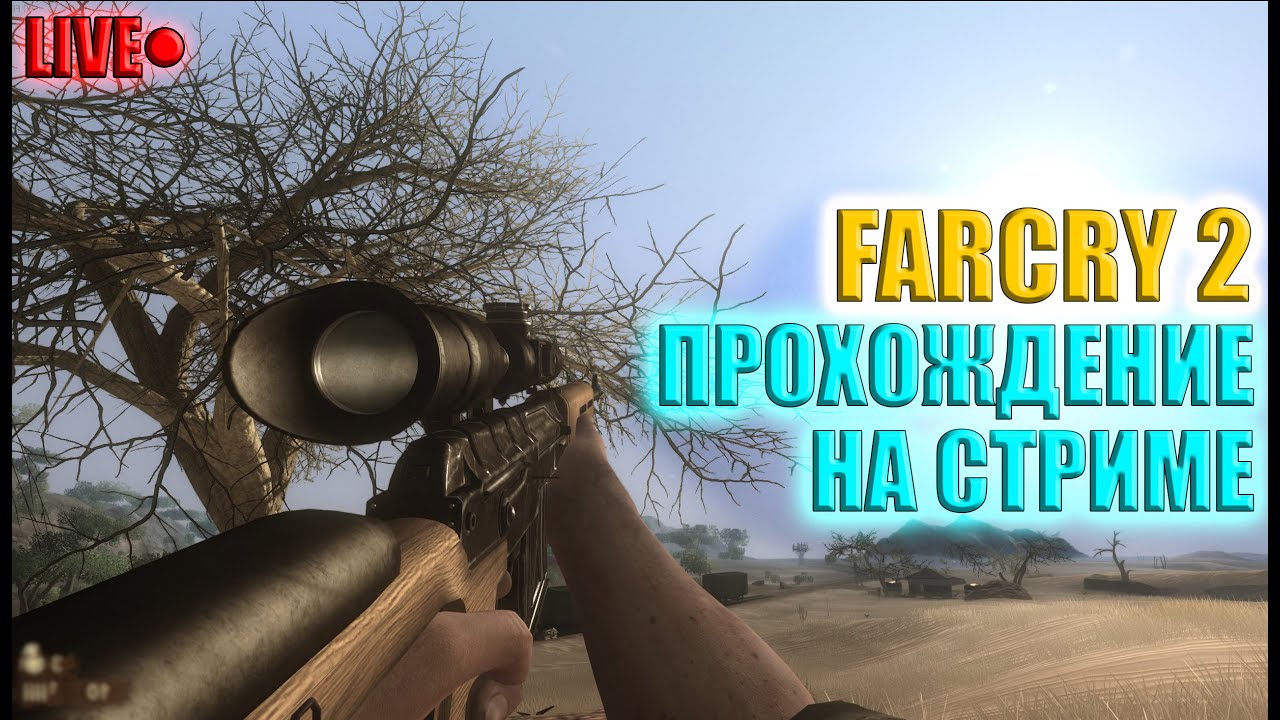 СТРИМ | #491 | ФК 2 ПРОХОЖДЕНИЕ НА СТРИМЕ!