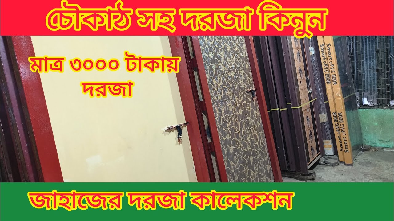 জাহাজের দরজা। চৌকাঠ সহ ফিটিং দরজা।পুরাতন জাহাজের দরজা।door price in bd. Door.puraton jahajer dorja.