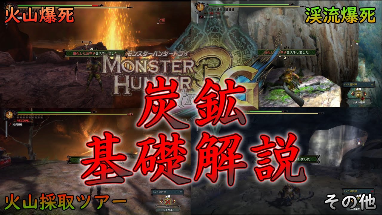 [MH3G]基礎復習・3G各炭鉱の回収可能素材と風化おまの確率を再確認しよう[ゆっくり実況]