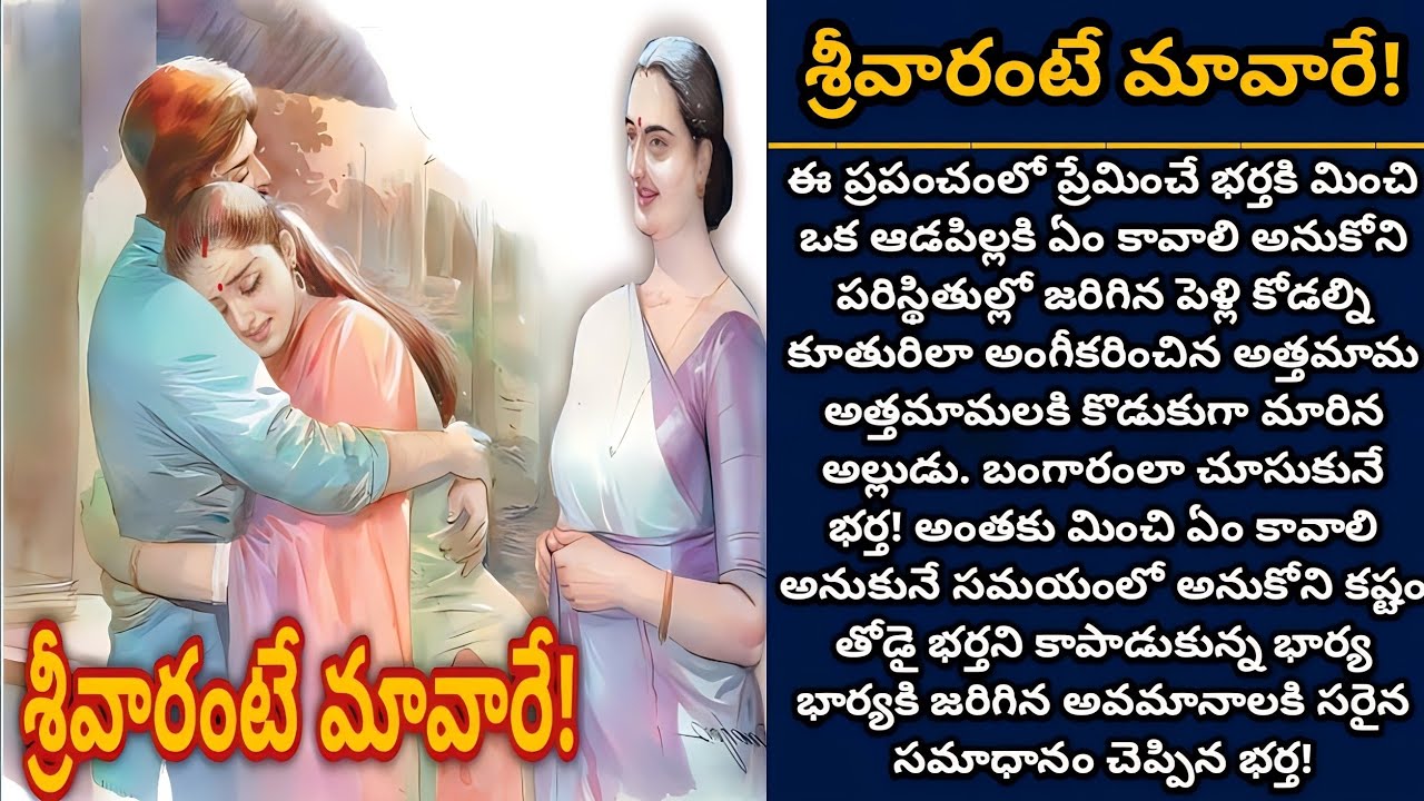 శ్రీవారంటే మావారే! భార్య మనసు ఎరిగిన భర్త