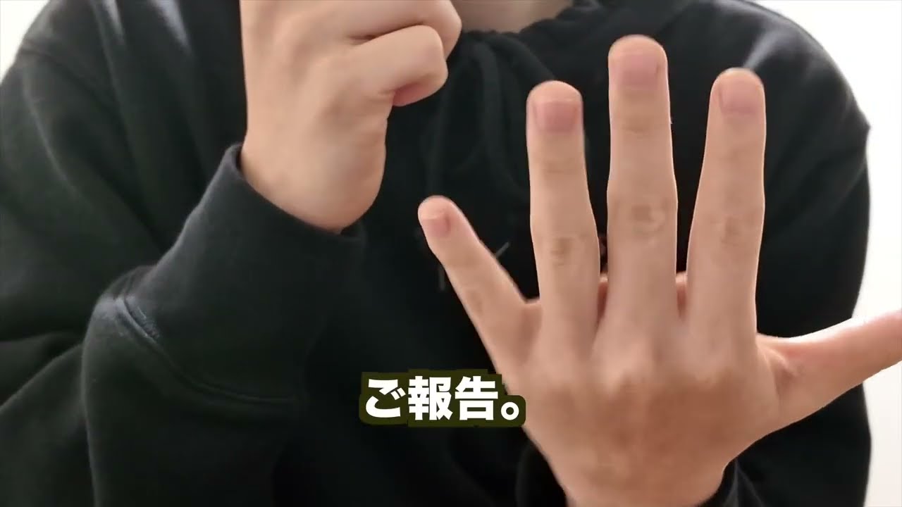 大事なご報告。
